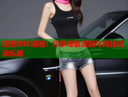 探索哔咔漫画：尽享海量漫画与离线阅读乐趣