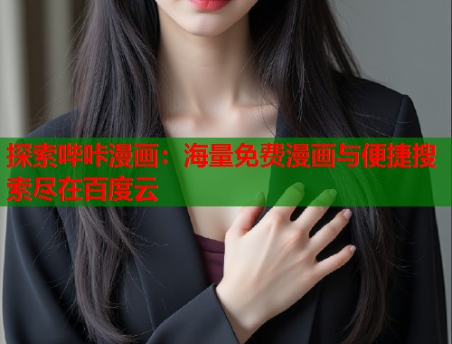 探索哔咔漫画：海量免费漫画与便捷搜索尽在百度云