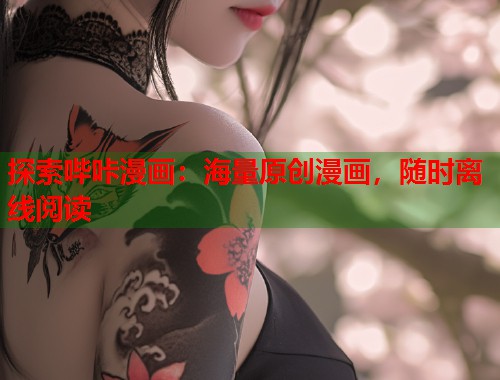 探索哔咔漫画：海量原创漫画，随时离线阅读