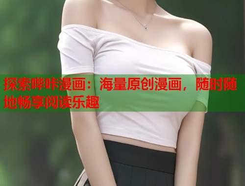探索哔咔漫画：海量原创漫画，随时随地畅享阅读乐趣