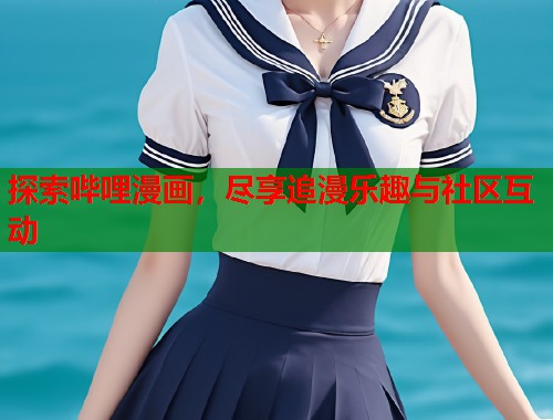 探索哔哩漫画，尽享追漫乐趣与社区互动