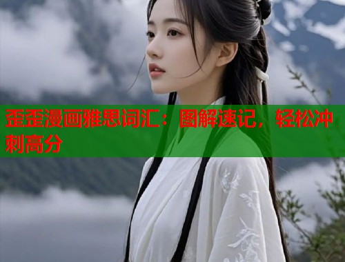 歪歪漫画雅思词汇：图解速记，轻松冲刺高分