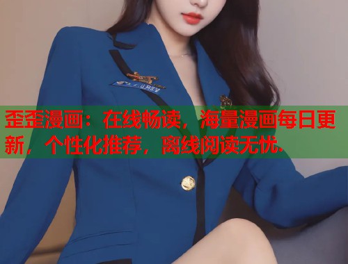 歪歪漫画:在线畅读,海量漫画每日更新,个性化推荐,离线阅读无忧. 歪歪漫画:在线畅读,海量漫画每日更新,个性化推荐,离线阅读无忧.