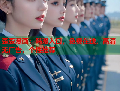 歪歪漫画:韩漫入口,免费在线,高清无广告,个性推荐 歪歪漫画:韩漫入口,免费在线,高清无广告,个性推荐