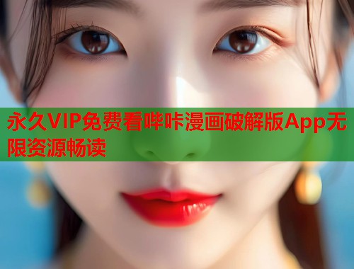 永久VIP免费看哔咔漫画破解版App无限资源畅读