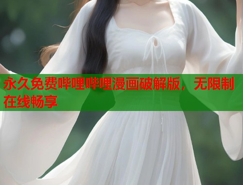 永久免费哔哩哔哩漫画破解版，无限制在线畅享