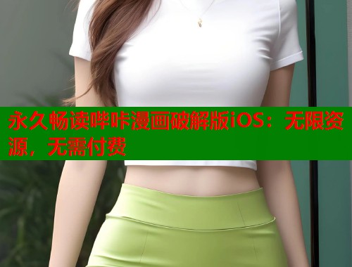 永久畅读哔咔漫画破解版iOS：无限资源，无需付费