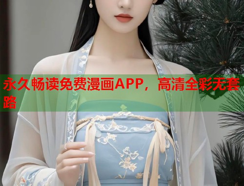 永久畅读免费漫画APP，高清全彩无套路