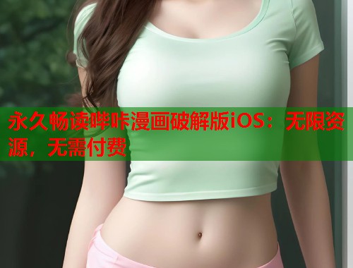 永久畅读哔咔漫画破解版iOS：无限资源，无需付费