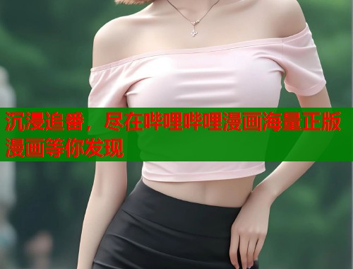 沉浸追番，尽在哔哩哔哩漫画海量正版漫画等你发现