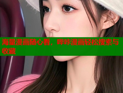 海量漫画随心看,哔咔漫画轻松搜索与收藏 海量漫画随心看,哔咔漫画轻松搜索与收藏