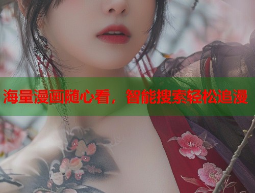 海量漫画随心看,智能搜索轻松追漫 海量漫画随心看,智能搜索轻松追漫