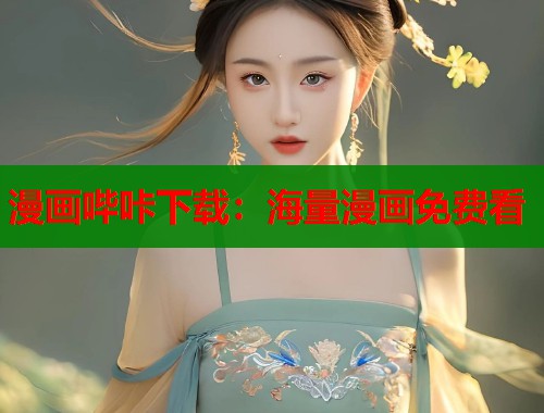 漫画哔咔下载：海量漫画免费看