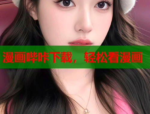 漫画哔咔下载，轻松看漫画