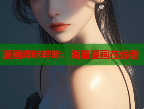 漫画哔咔哔咔：海量漫画在线看