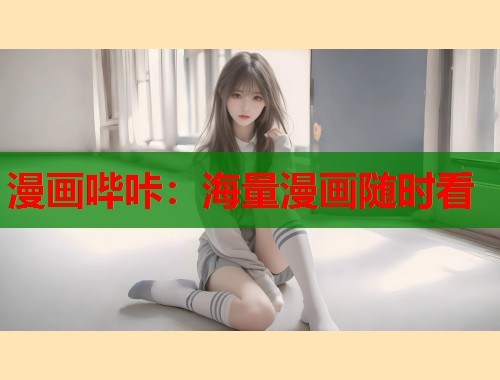 漫画哔咔：海量漫画随时看