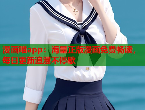 漫画喵app：海量正版漫画免费畅读，每日更新追漫不停歇