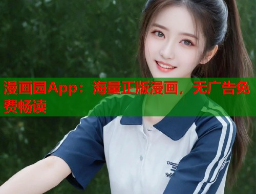 漫画园App：海量正版漫画，无广告免费畅读