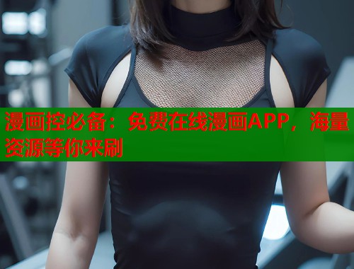 漫画控必备：免费在线漫画APP，海量资源等你来刷