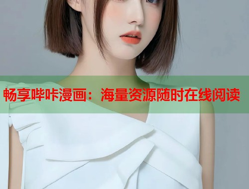 畅享哔咔漫画：海量资源随时在线阅读