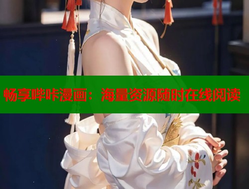 畅享哔咔漫画：海量资源随时在线阅读