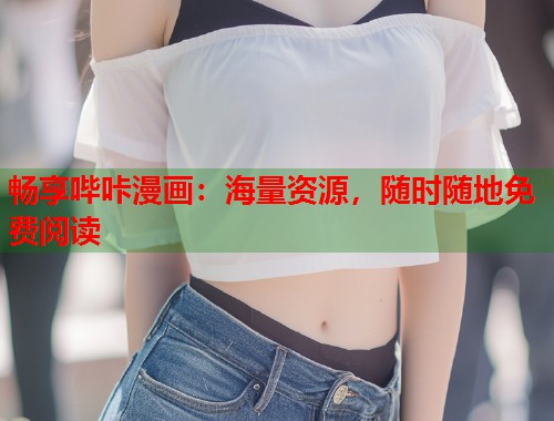畅享哔咔漫画：海量资源，随时随地免费阅读