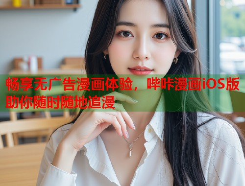 畅享无广告漫画体验，哔咔漫画iOS版助你随时随地追漫