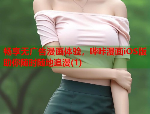 畅享无广告漫画体验，哔咔漫画iOS版助你随时随地追漫(1)