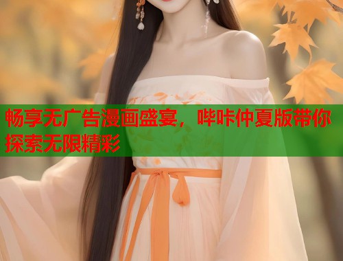 畅享无广告漫画盛宴，哔咔仲夏版带你探索无限精彩