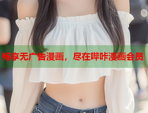 畅享无广告漫画，尽在哔咔漫画会员