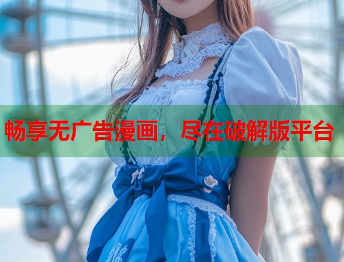 畅享无广告漫画，尽在破解版平台