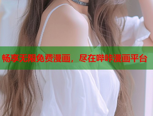 畅享无限免费漫画，尽在哔咔漫画平台