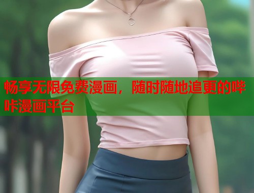 畅享无限免费漫画,随时随地追更的哔咔漫画平台 畅享无限免费漫画,随时随地追更的哔咔漫画平台