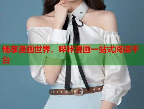 畅享漫画世界，哔咔漫画一站式阅读平台