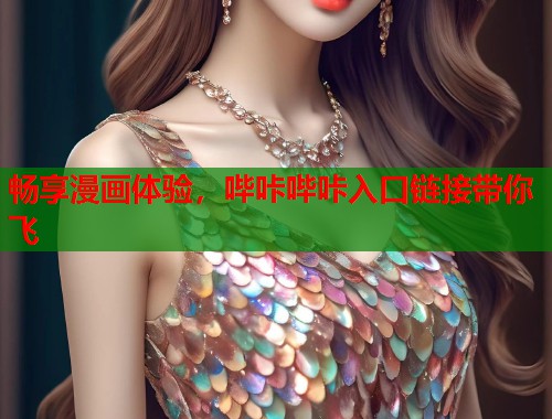 畅享漫画体验，哔咔哔咔入口链接带你飞