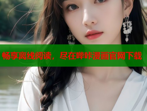 畅享离线阅读，尽在哔咔漫画官网下载