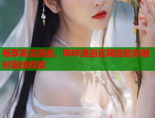 畅享高清漫画，哔咔漫画官网版助你随时离线阅读