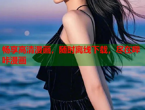 畅享高清漫画，随时离线下载，尽在哔咔漫画