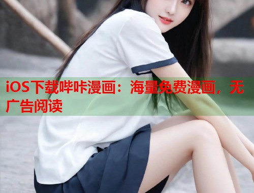 iOS下载哔咔漫画：海量免费漫画，无广告阅读