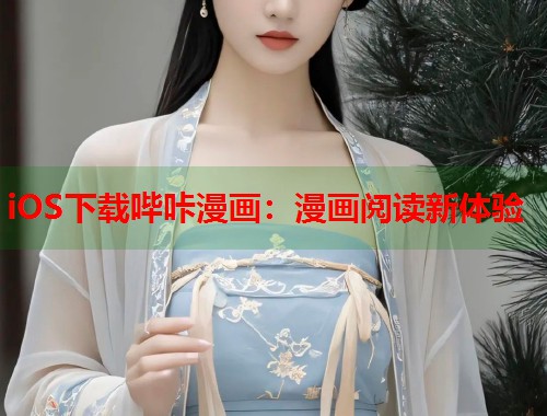 iOS下载哔咔漫画：漫画阅读新体验