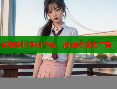 iOS哔咔漫画下载，离线阅读无广告