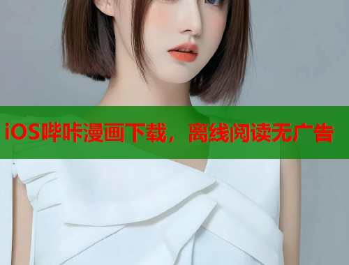 iOS哔咔漫画下载，离线阅读无广告