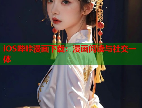 iOS哔咔漫画下载：漫画阅读与社交一体