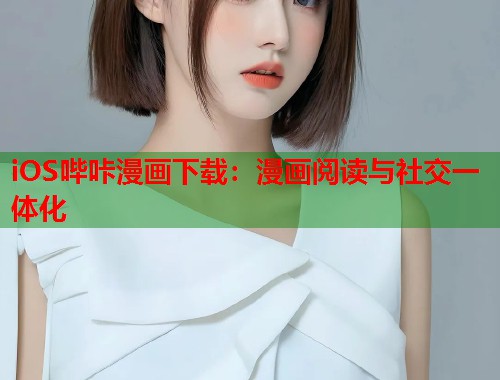 iOS哔咔漫画下载：漫画阅读与社交一体化