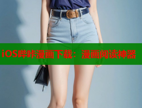 iOS哔咔漫画下载：漫画阅读神器