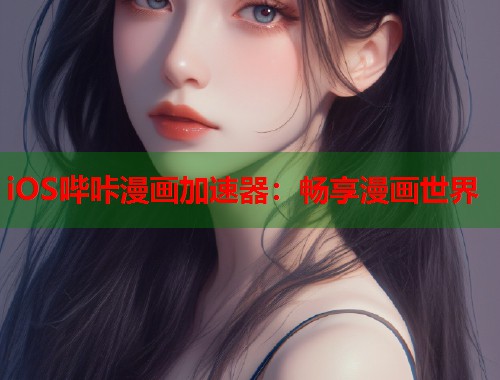 iOS哔咔漫画加速器：畅享漫画世界