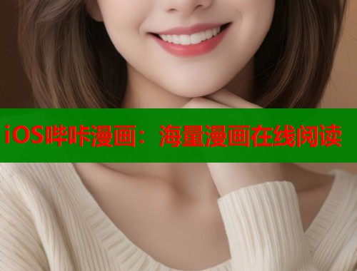 iOS哔咔漫画：海量漫画在线阅读