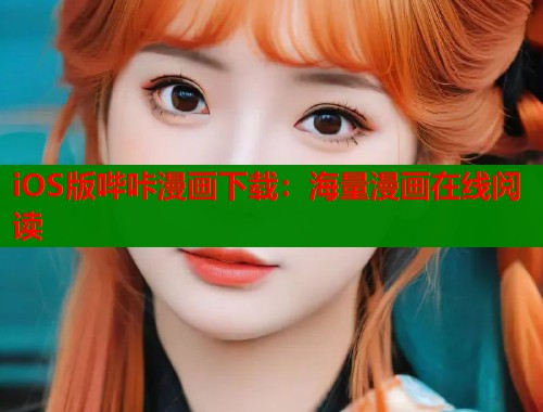 iOS版哔咔漫画下载：海量漫画在线阅读