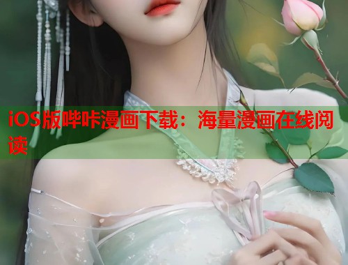 iOS版哔咔漫画下载：海量漫画在线阅读