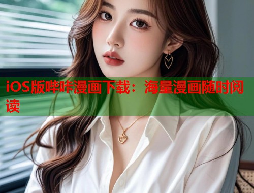 iOS版哔咔漫画下载：海量漫画随时阅读